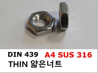 DIN 439 얇은너트 A4(316)
