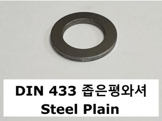DIN 433 스틸 무도금