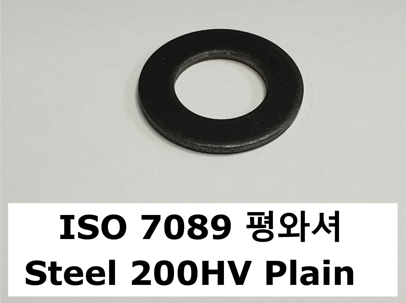 ISO 7089 steel 200HV 스펙