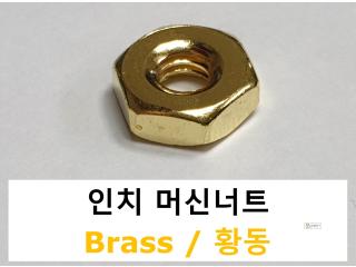 인치 황동(Brass)너트