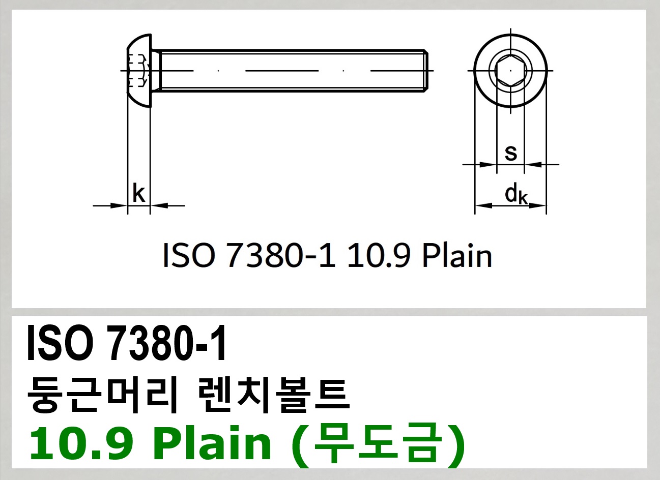 ISO 7380-1 10.9 Plain 스펙