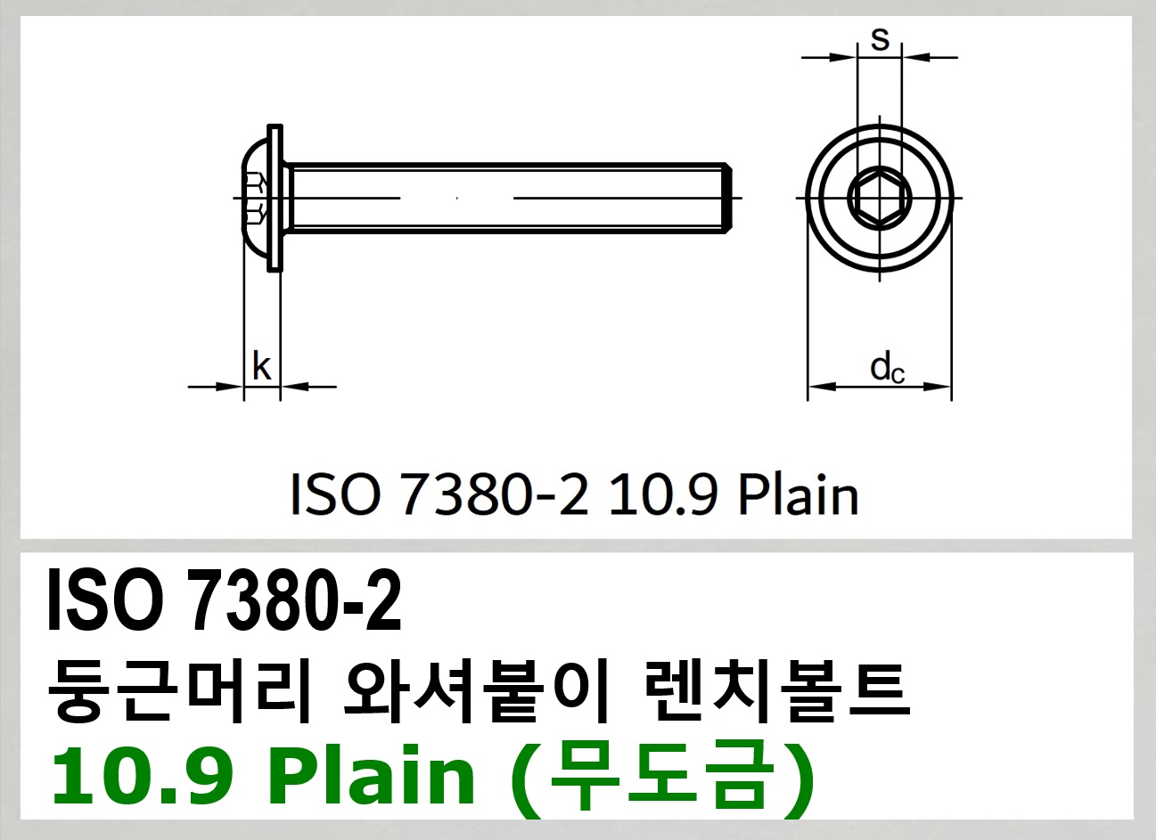ISO 7380-2 10.9 Plain 스펙