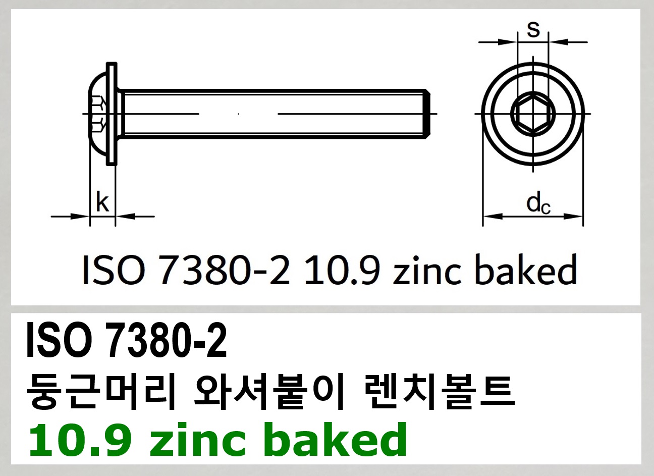 ISO 7380-2 10.9 zinc baked 스펙
