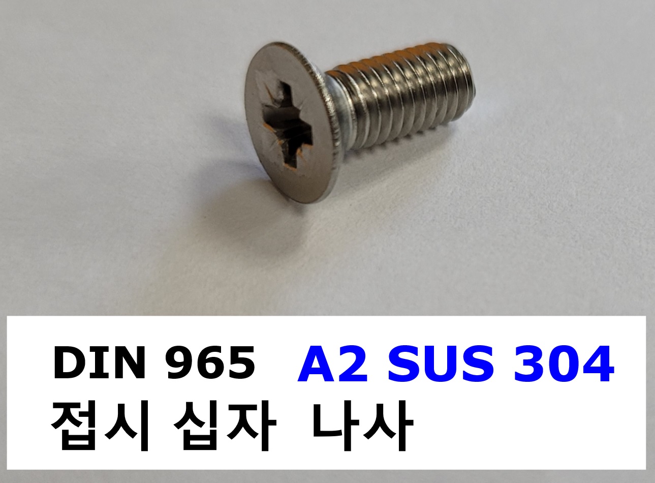 DIN 965 A2(304) 스펙