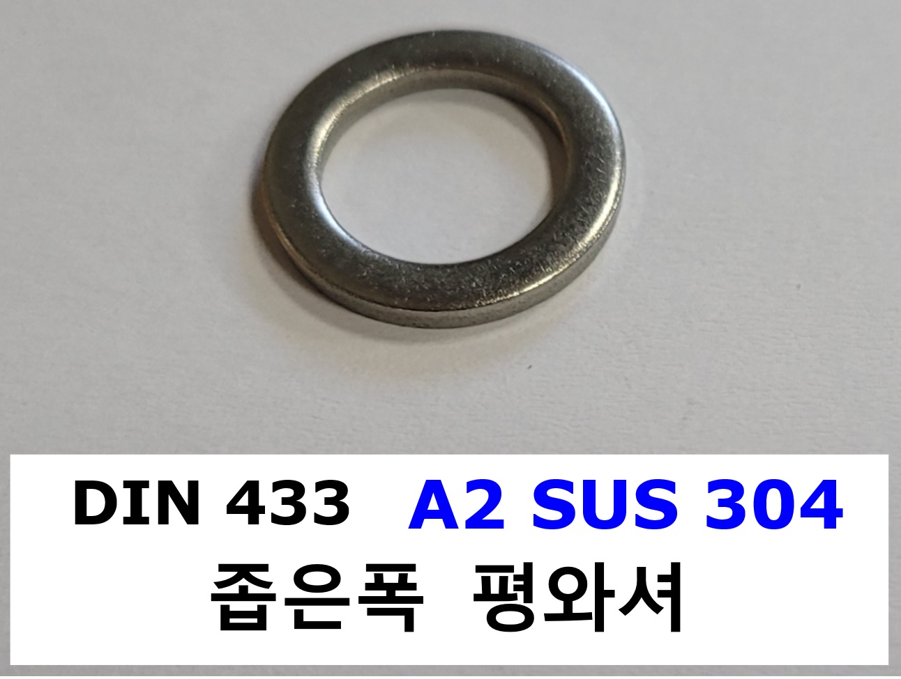 DIN 433 A2(304) 스펙