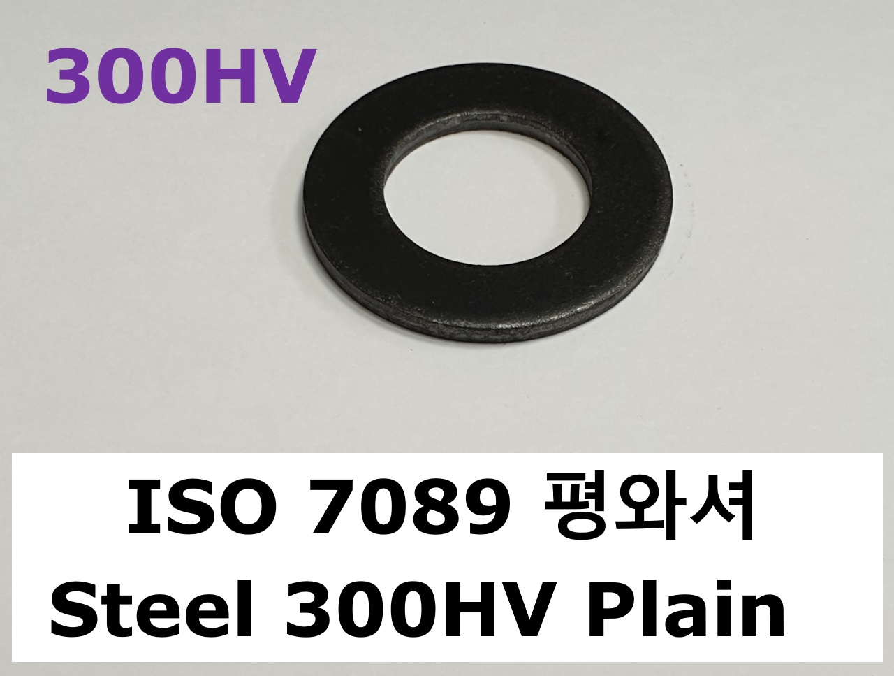 ISO 7089 steel 300HV 스펙