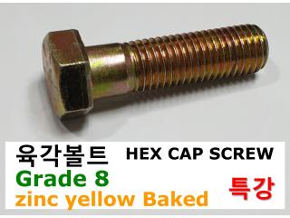 육각볼트-Grade 8 ZYB