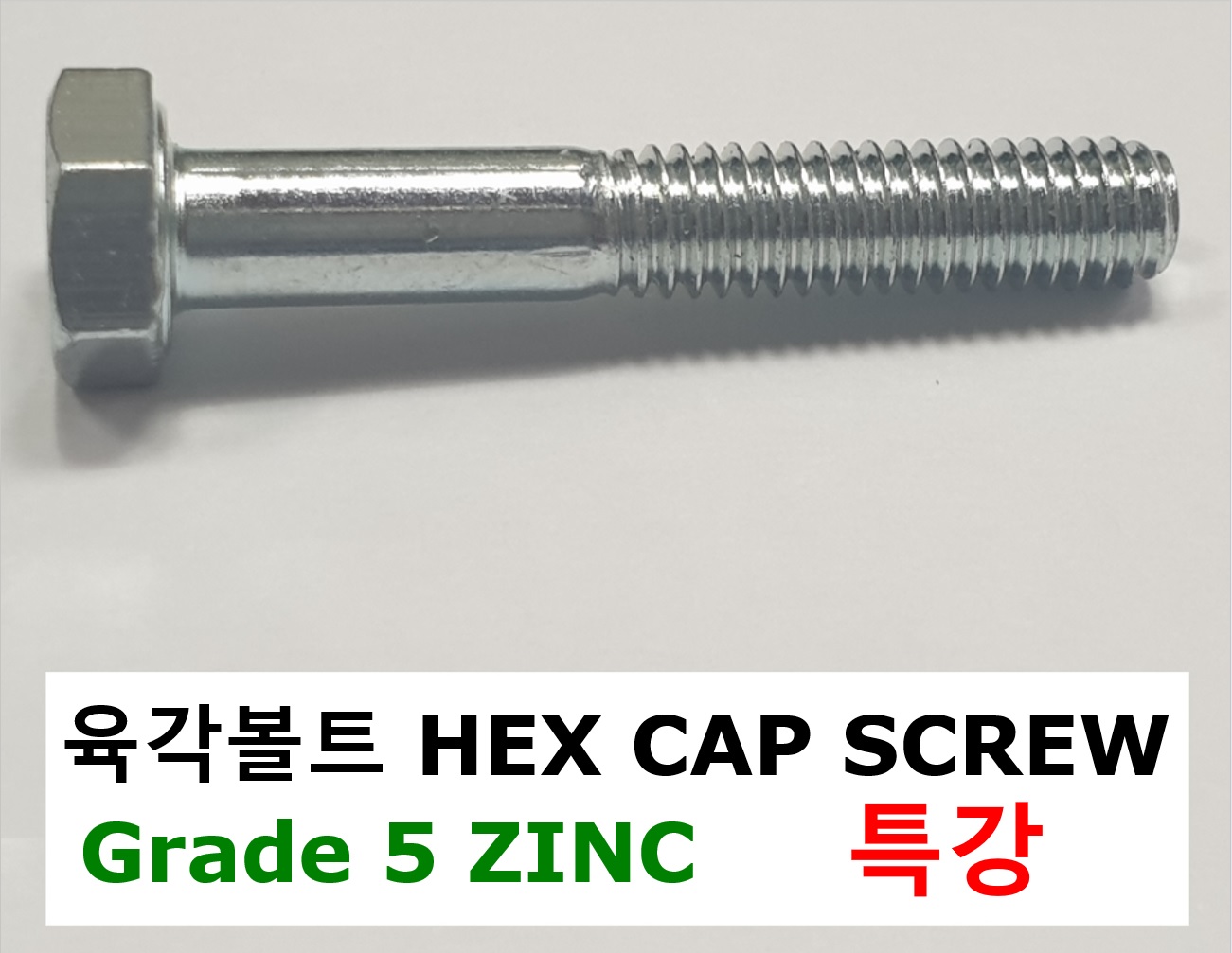 육각볼트 Grade5 ZINC 스펙