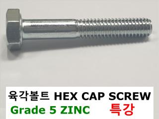 육각볼트 Grade5 ZINC