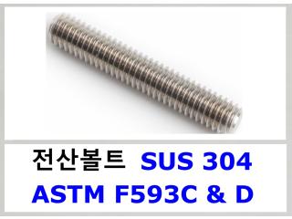 스터드 (전산) 볼트 304