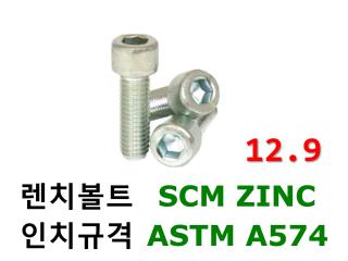 SCM ZINC 렌치볼트
